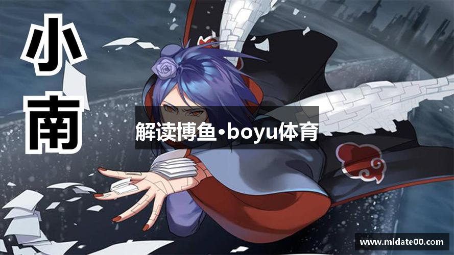 解读博鱼·boyu体育